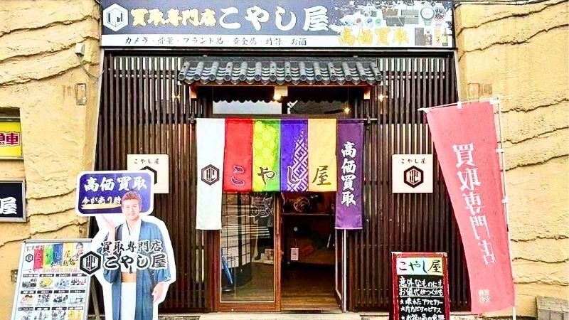 買取専門店こやし屋 本川越店外観