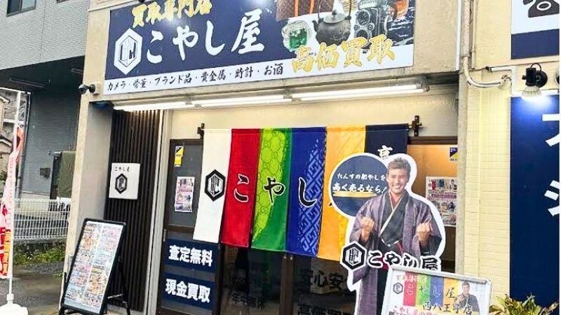 買取専門店こやし屋西八王子店外観