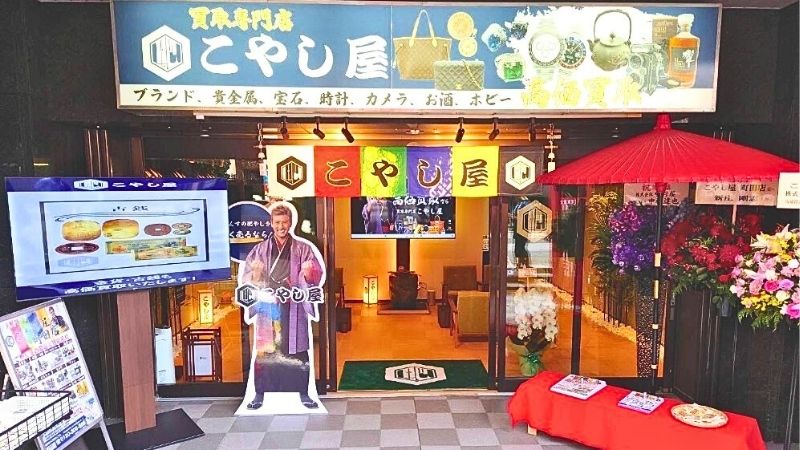 買取専門店こやし屋 町田店外観