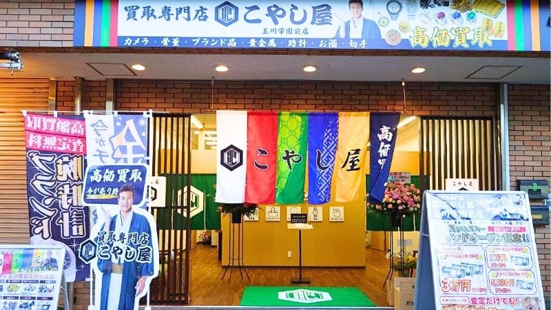 買取専門店こやし屋 玉川学園前店外観