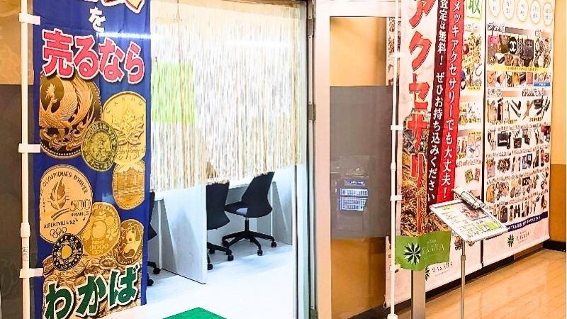 買取店わかばダイエー西八王子店出入口