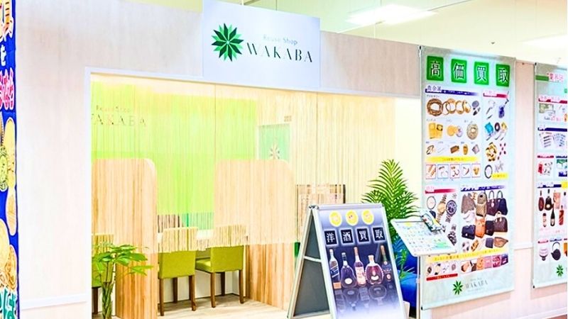 買取店わかば 川越マイン店