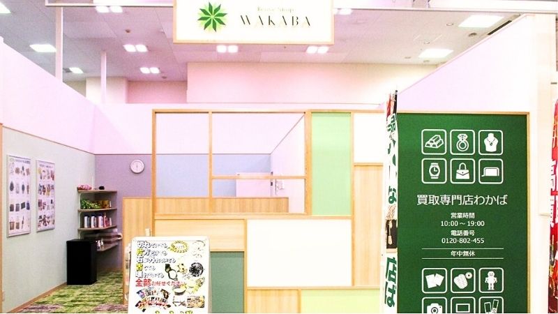 買取店わかば イオン浜松西店