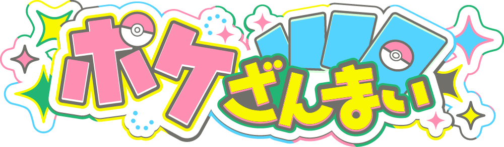 ポケざんまい