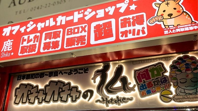 オフィシャルカードショップ鹿