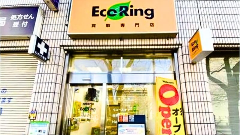 買取専門店エコリング 中野店外観