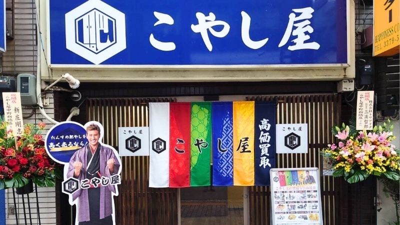 買取専門店こやし屋 中野新橋店外観