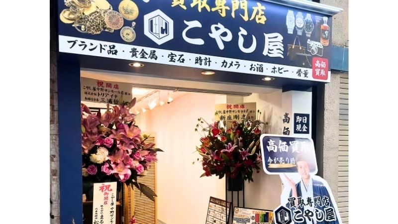 買取専門店こやし屋 中野サンモール店外観