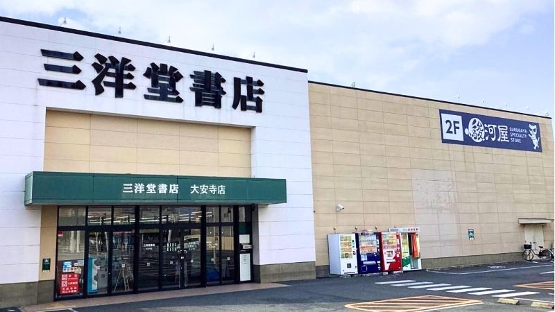 三洋堂書店 大安寺店外観