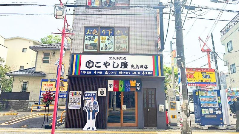 買取専門店こやし屋 鹿島田店外観