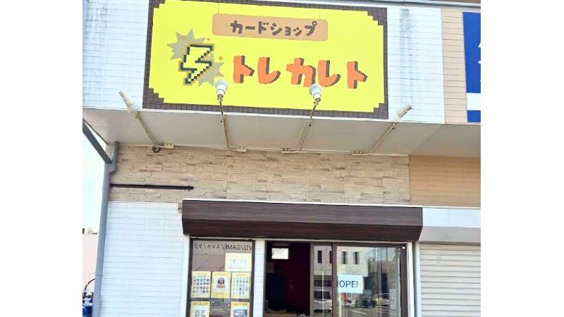 カードショップ トレカレト外観