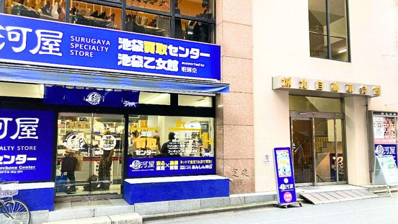 駿河屋池袋買取センター外観