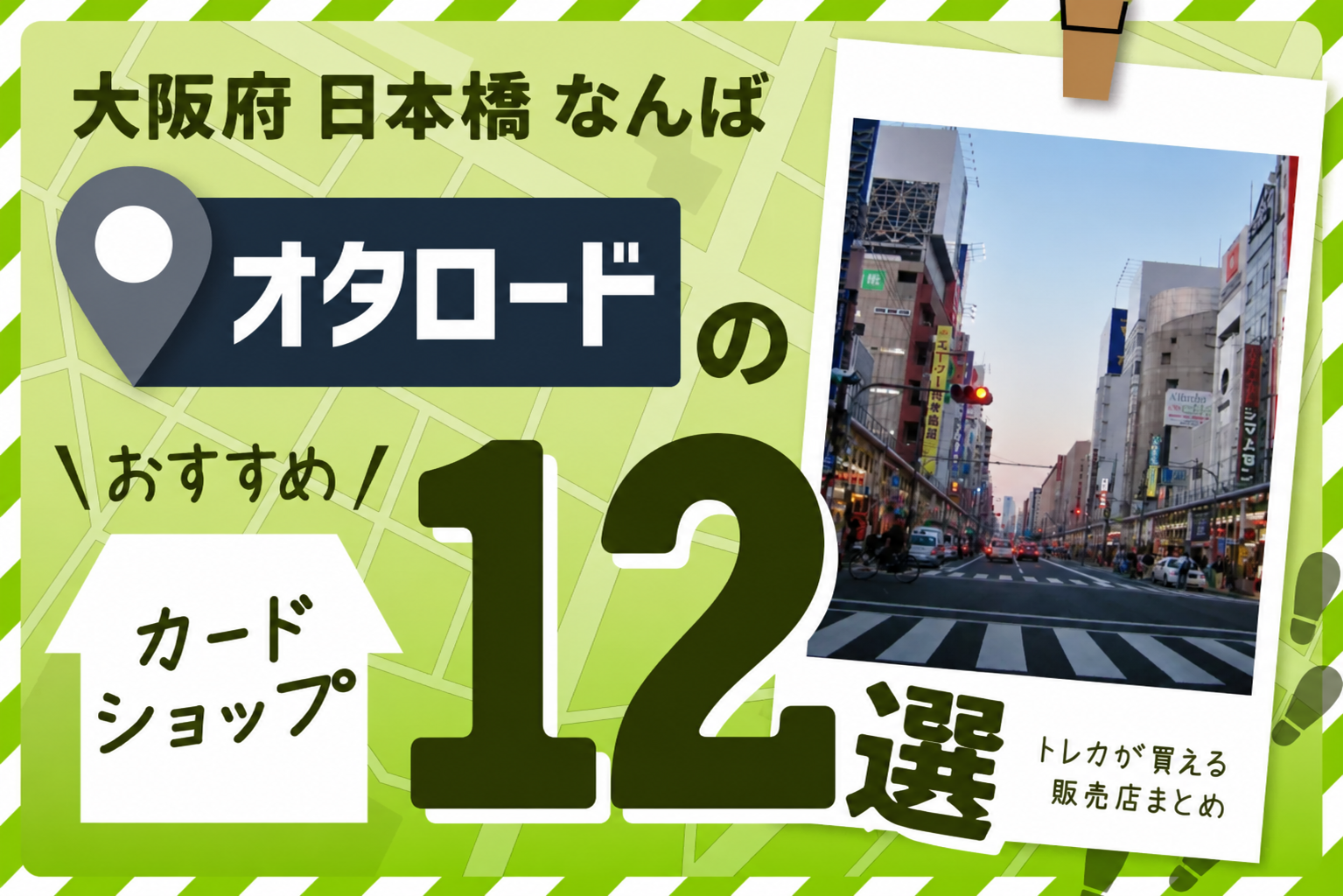 大阪の日本橋・なんばにあるカードショップ10選