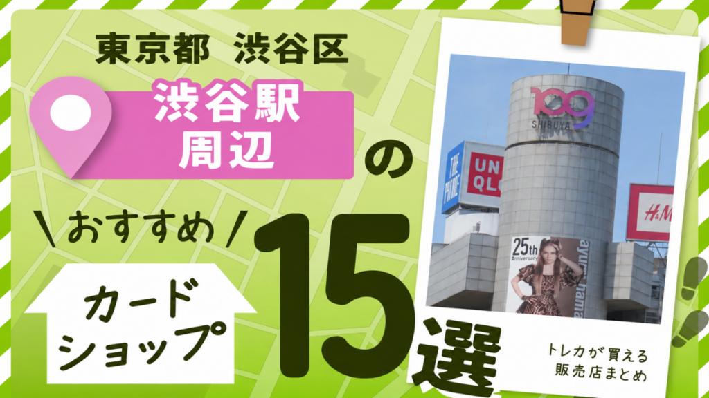 東京都渋谷区ののおすすめカードショップ15選