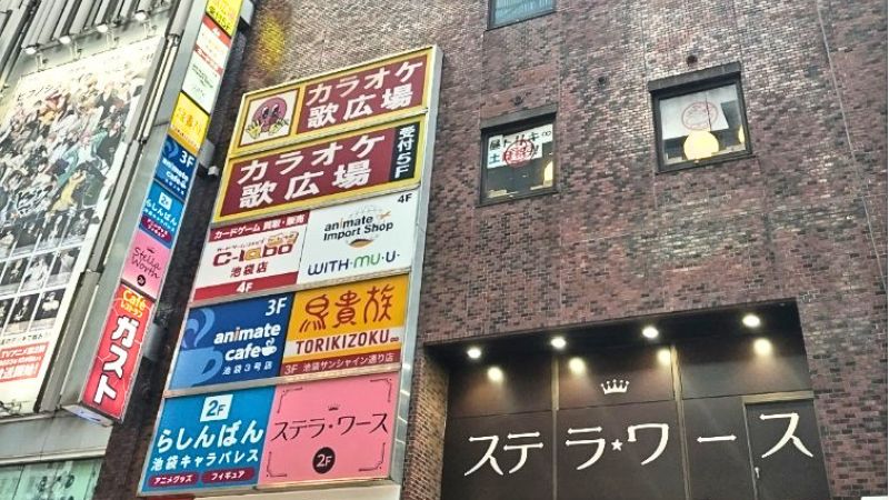 カードラボ池袋店が入る建物
