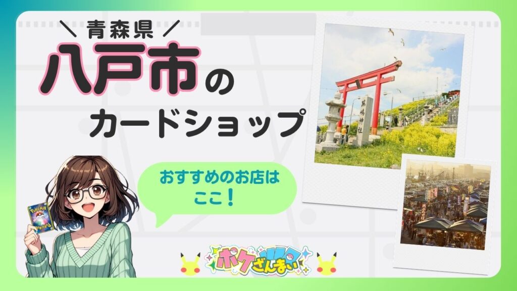 Promo banner for a card shop in Hachinohe, Aomori, featuring an anime girl holding a Pokémon card and two polaroid-style photos of a shrine and a market.