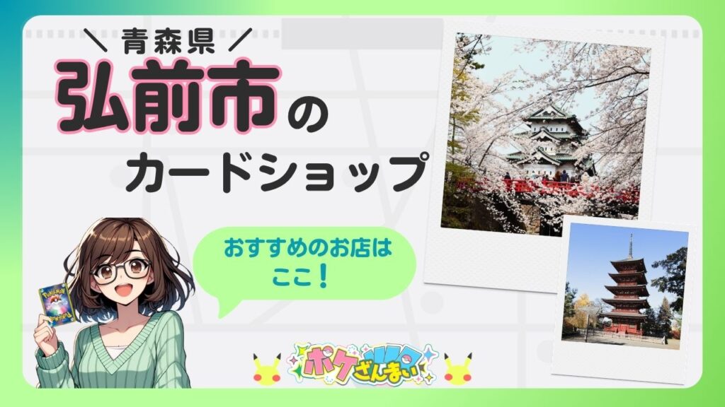 Bright banner advertising a card shop in Hirosaki, Aomori, with a cartoon girl holding a card and two polaroid photos of a castle and a pagoda amid cherry blossoms.