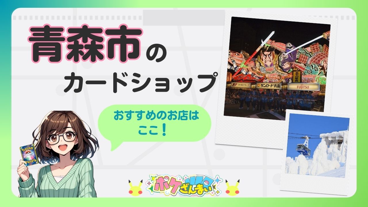Bright banner advertising Aomori City's card shop featuring an anime girl holding a card, a green speech bubble, and two Polaroid photos of a festival float and a snowy cable car.
