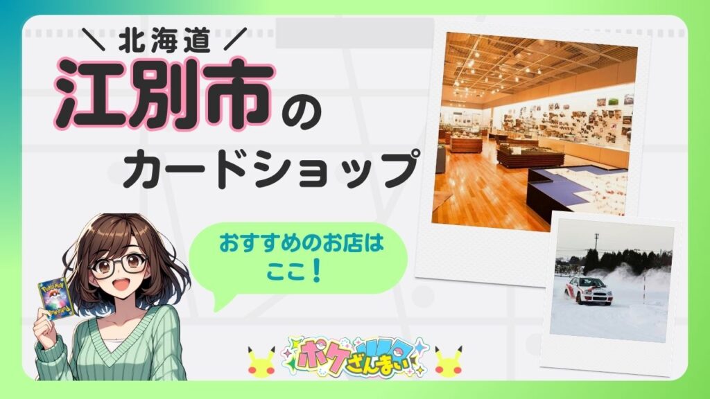 Promotional banner for a card shop in Ebetsu City, Hokkaido, featuring an anime girl holding a Pokémon card and a green speech bubble saying 'Recommended shops here!'