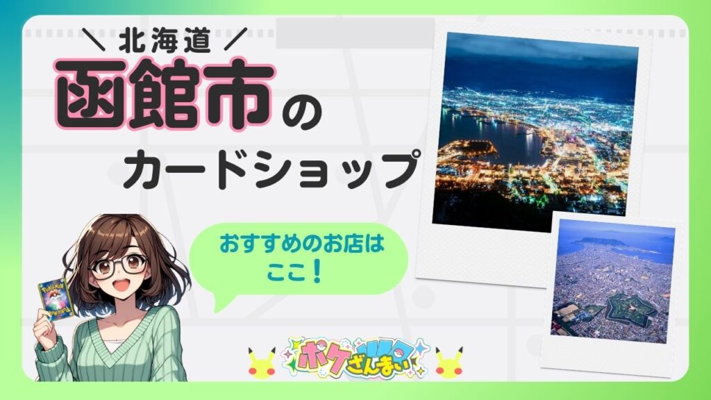 Banner for a Hakodate, Hokkaido card shop with anime character and photos of city views; text promotes recommended shops.