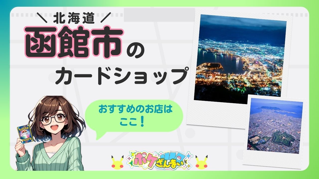 Banner for a Hakodate, Hokkaido card shop with anime character and photos of city views; text promotes recommended shops.