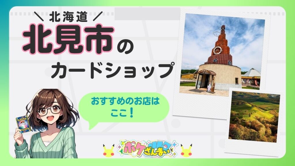 北海道北見市のカードショップを案内する宣伝バナー。笑顔の女子キャラがポケモンカードを手に持ち、右上に写真風フレームがある。