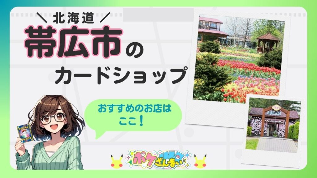 北海道帯広市のカードショップを紹介する広告バナー。左の女性キャラがカードを持ち、右上に花の庭園写真、右下に門の写真が添えられている。おすすめのお店はここ！　
