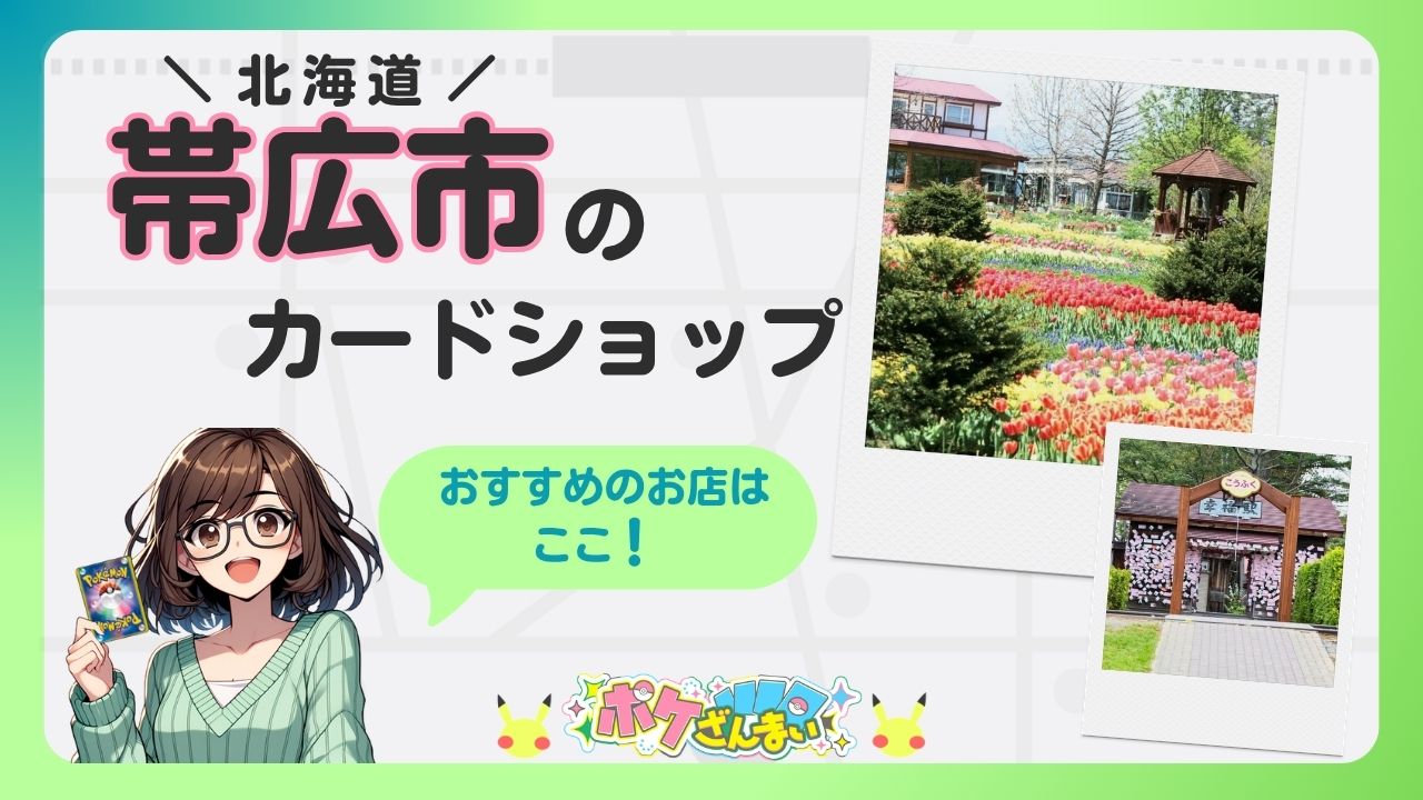 北海道帯広市のカードショップを紹介する広告バナー。左の女性キャラがカードを持ち、右上に花の庭園写真、右下に門の写真が添えられている。おすすめのお店はここ！　
