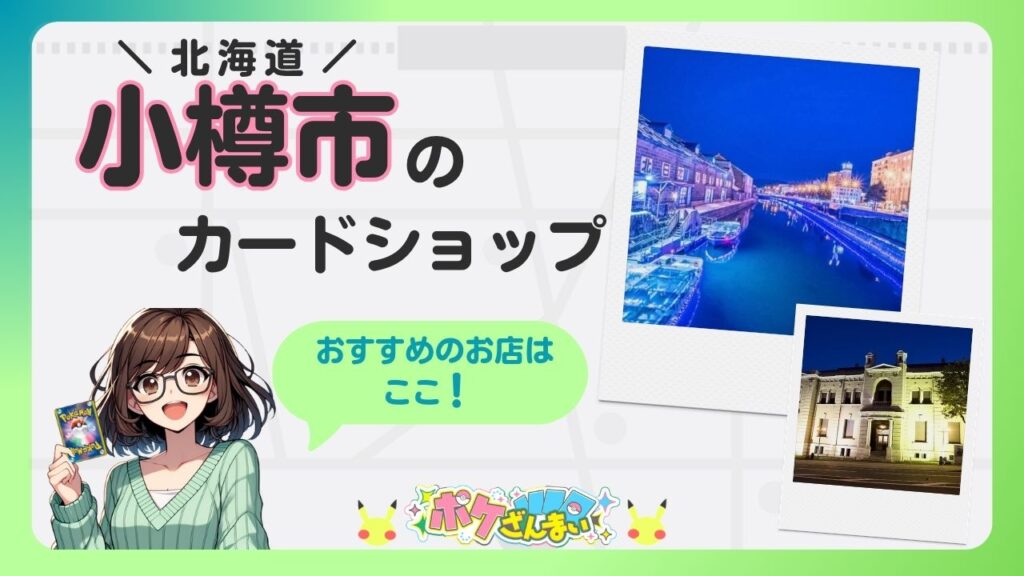 Banner promoting a card shop in Otaru, Hokkaido; anime girl holding a Pokémon card with a green speech bubble, and two Polaroid photos of a night canal and a building.