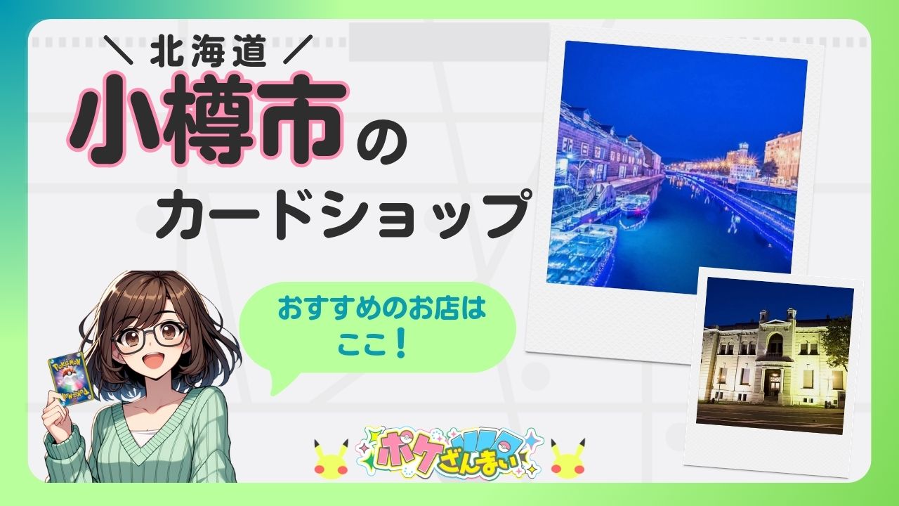 Banner promoting a card shop in Otaru, Hokkaido; anime girl holding a Pokémon card with a green speech bubble, and two Polaroid photos of a night canal and a building.