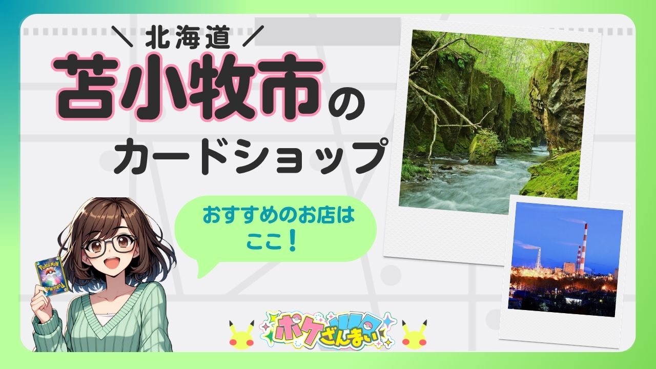 Banner for a Tomakomai city card shop, featuring an anime girl, bold Japanese title, and two Polaroid-style photos; speech bubble inviting viewers to find recommended stores nearby.