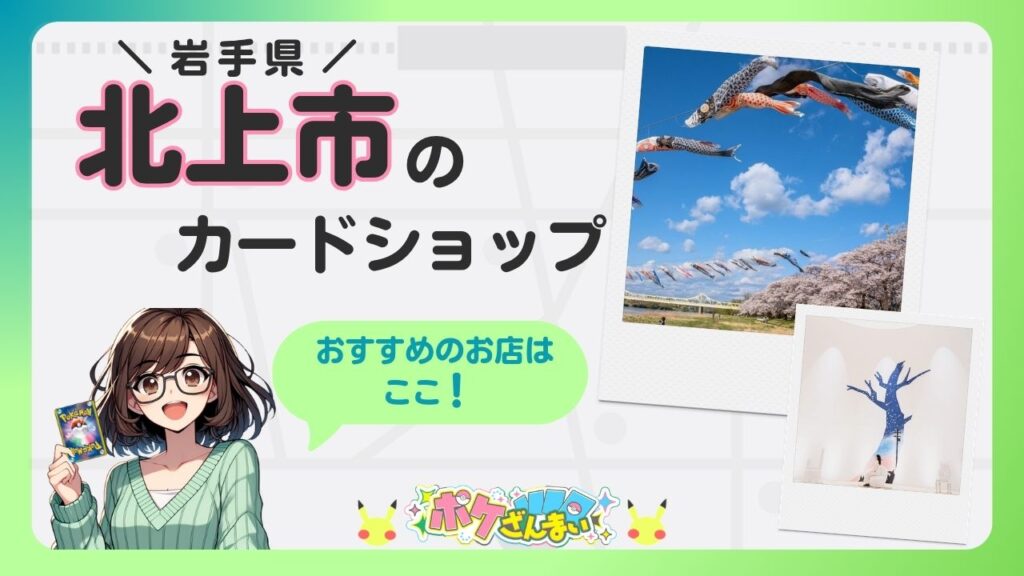 Banner promoting a card shop in Kitakami City, Iwate Prefecture, with a cheerful girl holding a Pokémon card and a speech bubble saying 'おすすめのお店はここ！'