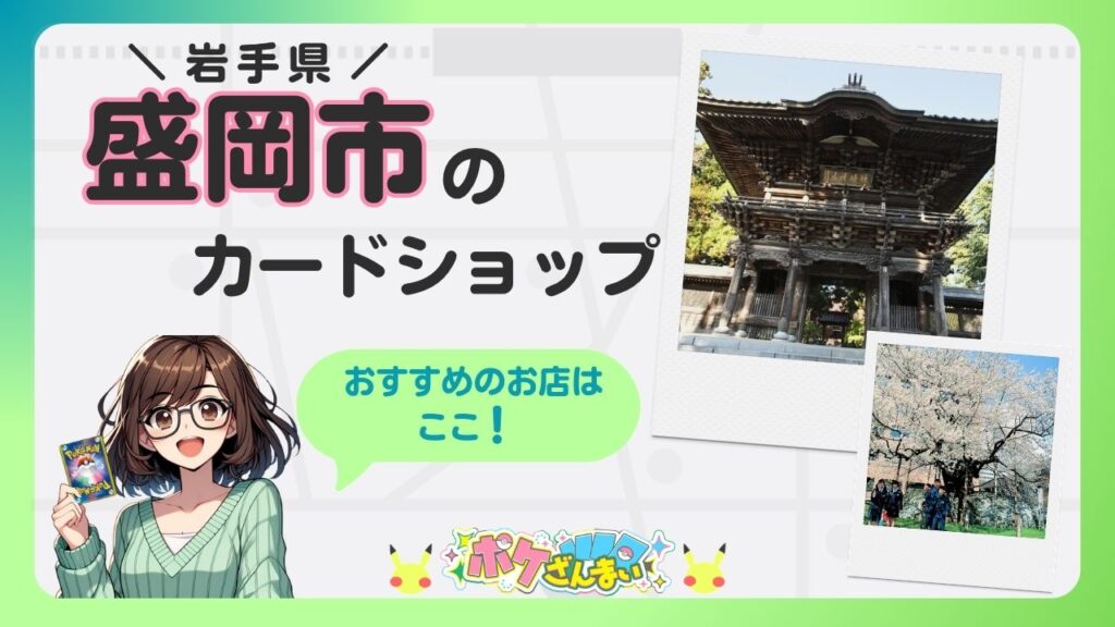 Banner for Morioka City card shop featuring a smiling anime girl holding a Pokémon card and two photo frames showing a temple gate and cherry blossoms.