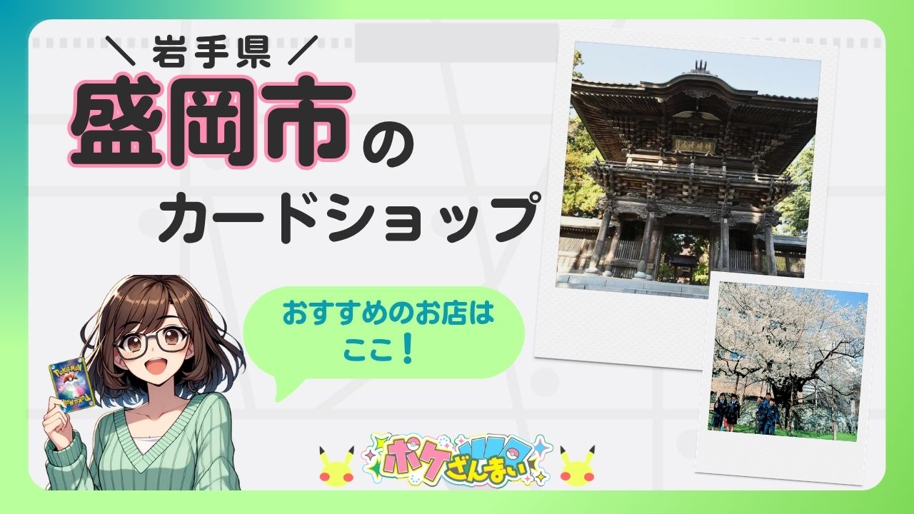 Banner for Morioka City card shop featuring a smiling anime girl holding a Pokémon card and two photo frames showing a temple gate and cherry blossoms.