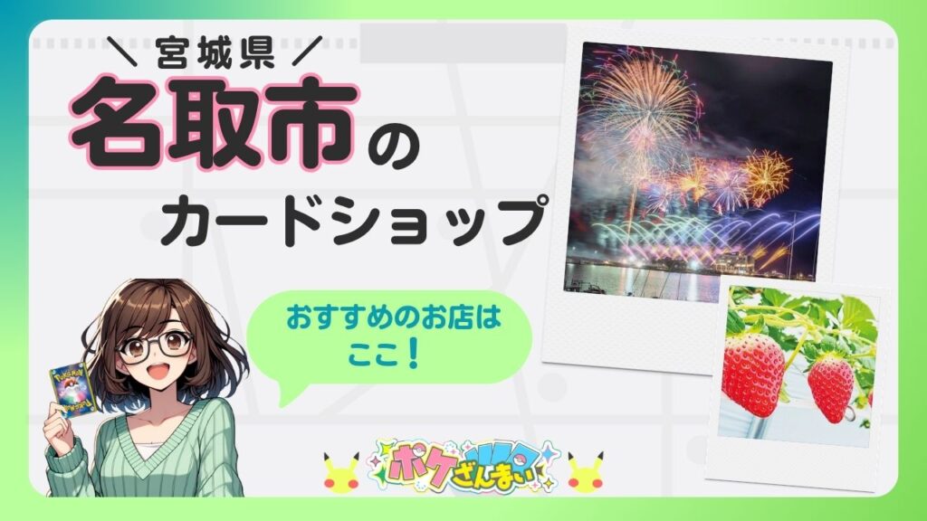 Promotional banner for a card shop in Natori City, Miyagi Prefecture, with fireworks and strawberry photos nearby and a smiling character holding a card, promoting recommended shops.