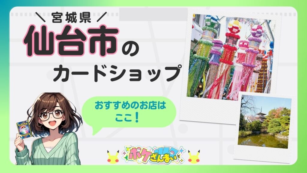 Banner promoting Sendai City's card shop in Miyagi; anime girl holding a Pokémon card, green speech bubble says『おすすめのお店はここ！』, photo collage of decorations and a historic garden