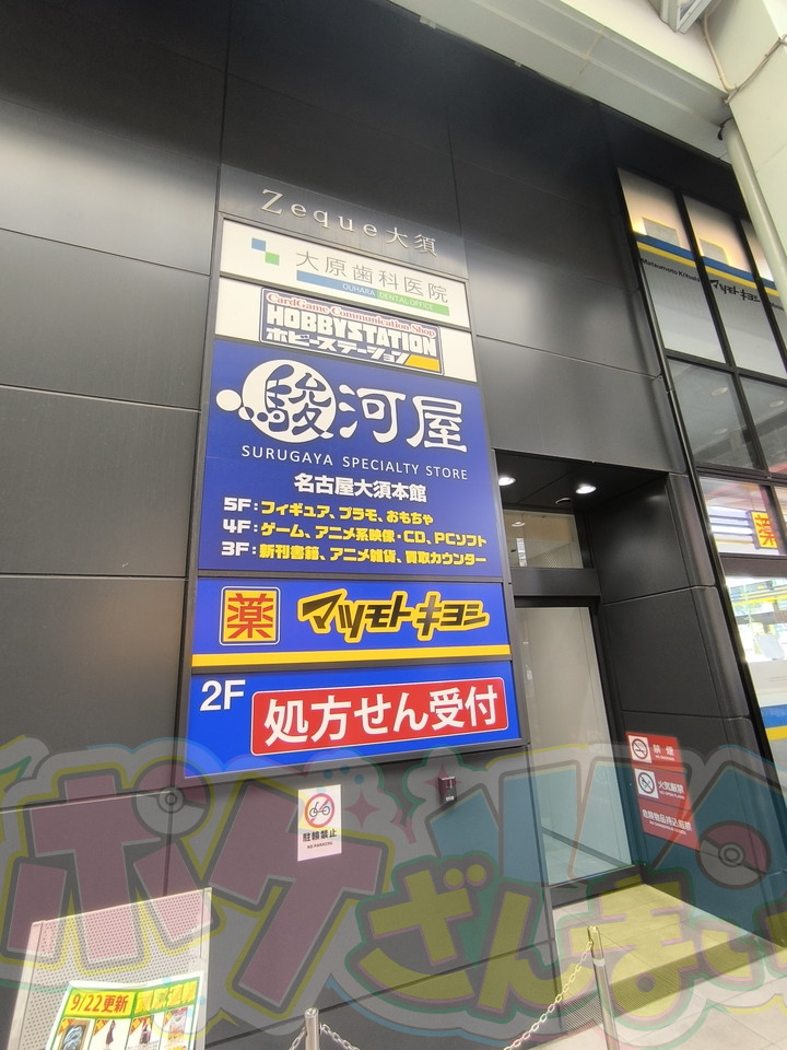 ホビーステーション 名古屋大須本店　看板