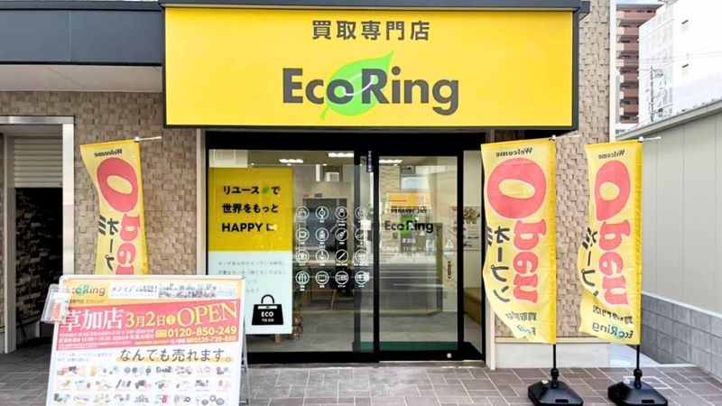 買取専門店エコリング 草加店外観