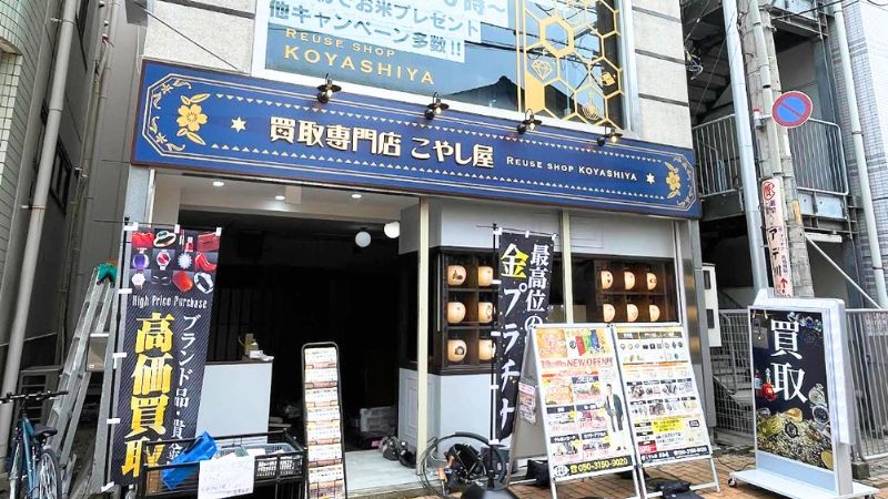 買取専門店こやし屋 草加店外観