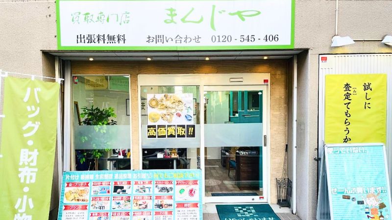 買取専門店まんじや外観
