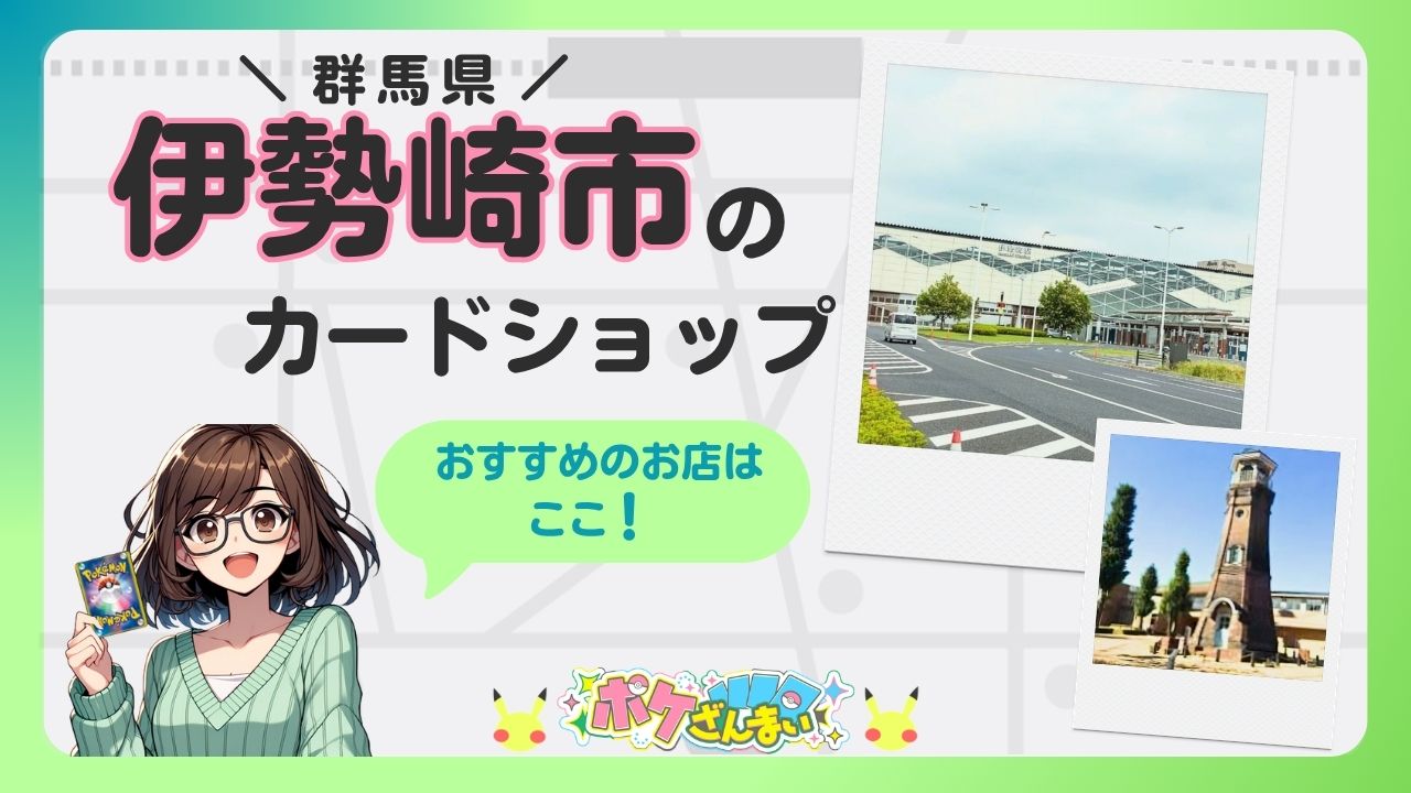 Colorful banner promoting Isezaki City's card shop with a cheerful girl holding a Pokémon card, a green speech bubble, and two Polaroid photos of a mall and a clock tower.