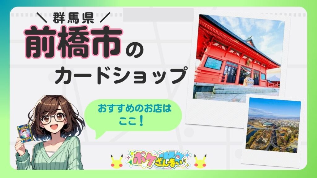 Maebashi, Gunma card shop poster featuring an anime girl holding a Pokémon card, two photo polaroids of a red shrine and a city view, and a speech bubble saying 'おすすめのお店はここ！'
