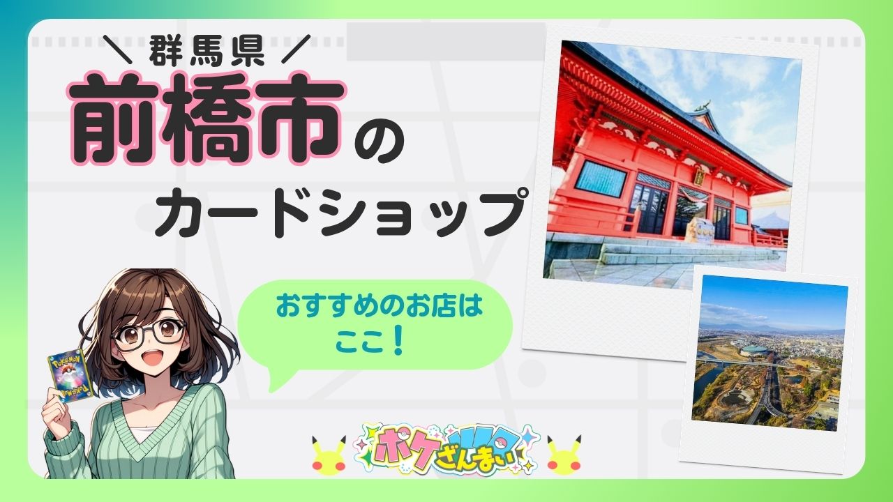 Maebashi, Gunma card shop poster featuring an anime girl holding a Pokémon card, two photo polaroids of a red shrine and a city view, and a speech bubble saying 'おすすめのお店はここ！'