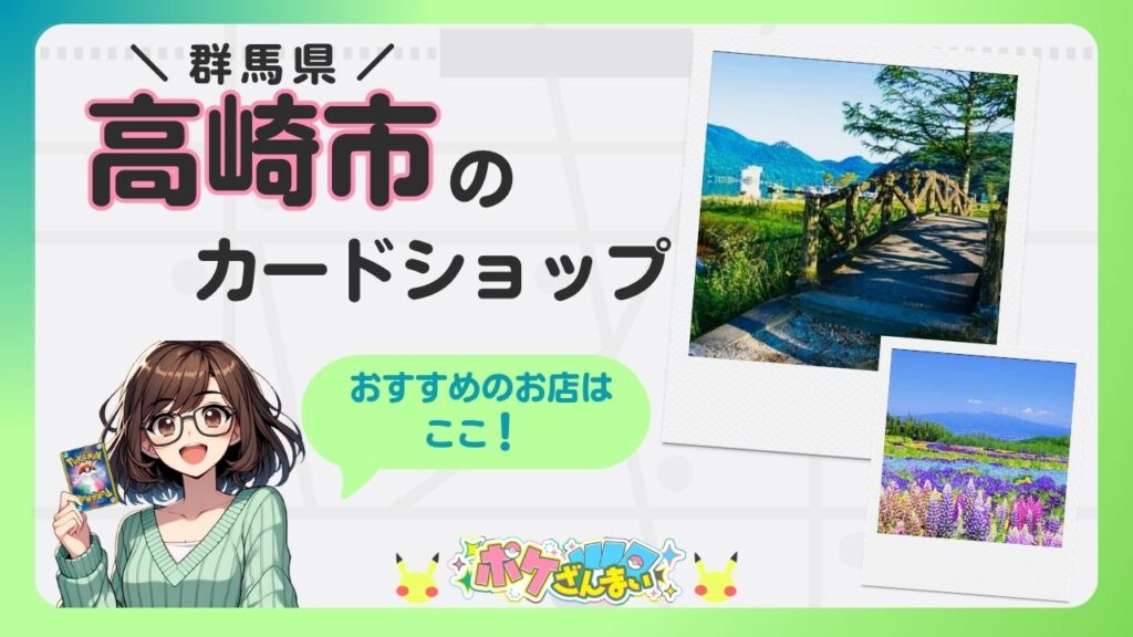 Banner advertising a Takasaki City card shop in Gunma, featuring a cheerful anime girl holding a Pokémon card and two Polaroid-style landscape photos.