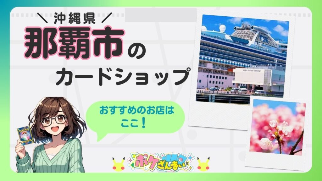 Illustration of a smiling girl with glasses holding a Pokémon card, with Japanese text about Naha City's card shop and a green speech bubble saying 'Recommended shops here!'