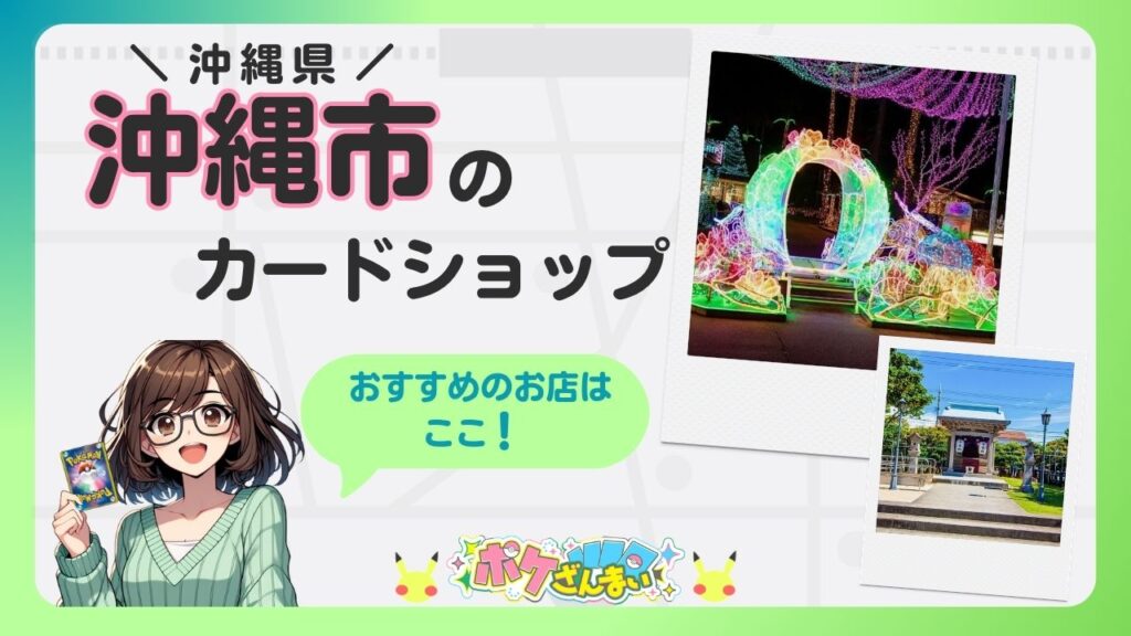 Colorful banner promoting Okinawa City's card shop, featuring a cheerful anime girl holding a card and two Polaroid-style photos of lights and a gate.
