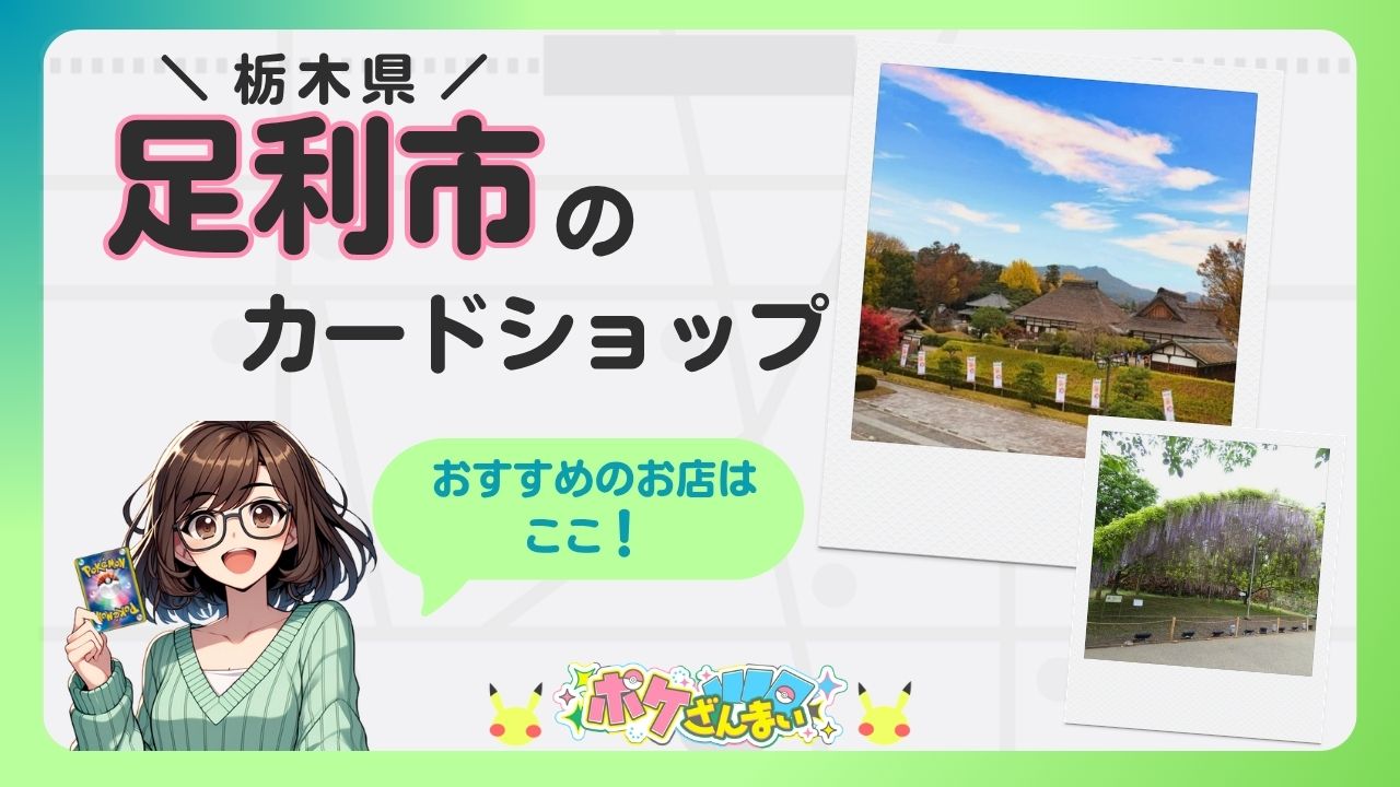 栃木県足利市のカードショップを紹介するバナー。メガネの少女がカードを持ち、写真風のポラロイド写真が2枚添えられている。