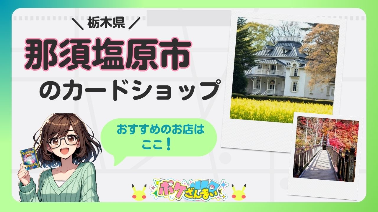 Bright banner promoting a card shop in Nasushiobara, Tochigi, with a cheerful girl holding a Pokémon card and two Polaroid photos of autumn scenery and a house.
