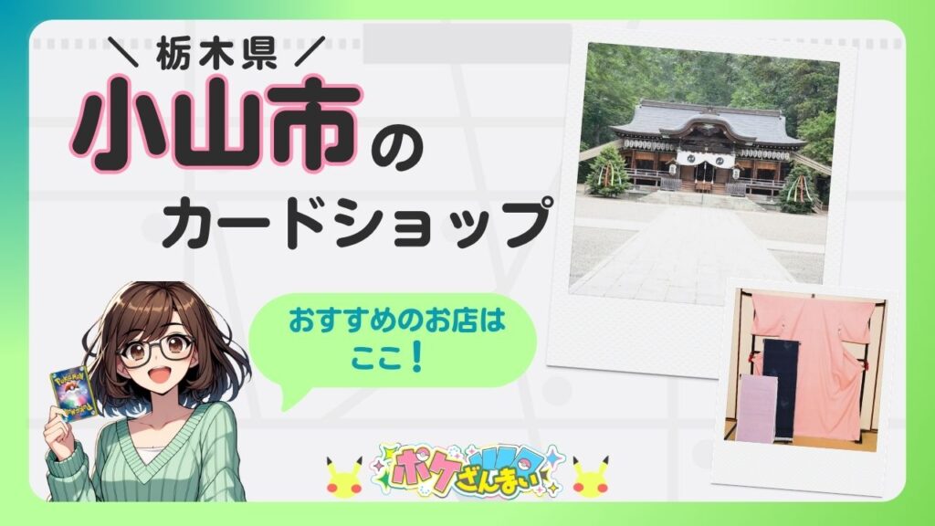 Promo banner for a card shop in Oyama City, Tochigi; anime girl holding a Pokémon card, bold Japanese title, green speech bubble saying 'おすすめのお店はここ！', and two Polaroid-style photos (shrine and pink backdrop).