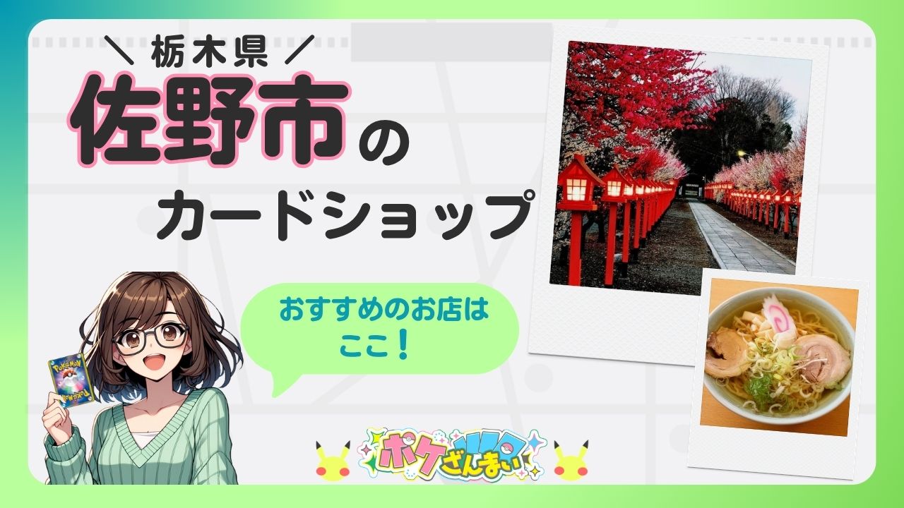栃木県佐野市のカードショップを宣伝するバナー。カードを持つアニメ風の女の子、緑の吹き出し、写真風の鳥居とラーメンの組み合わせ。